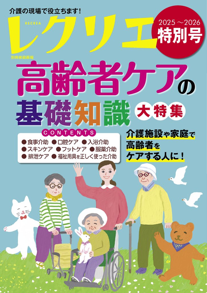 レクリエ 2025-2026特別号