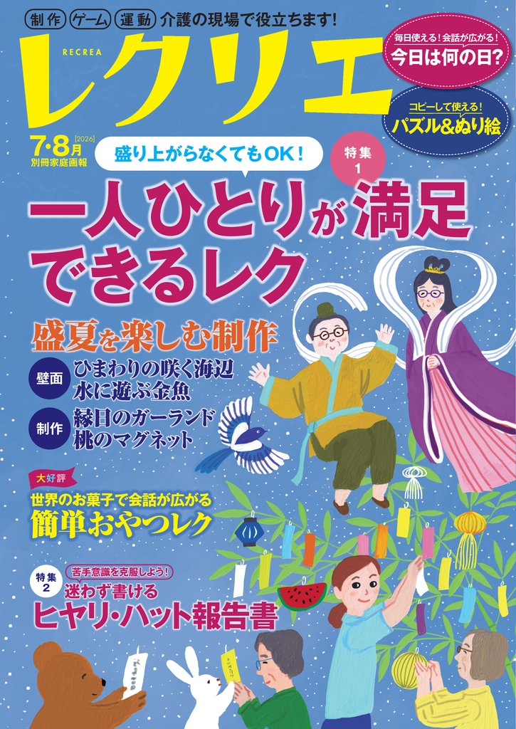レクリエ 2026年7・8月