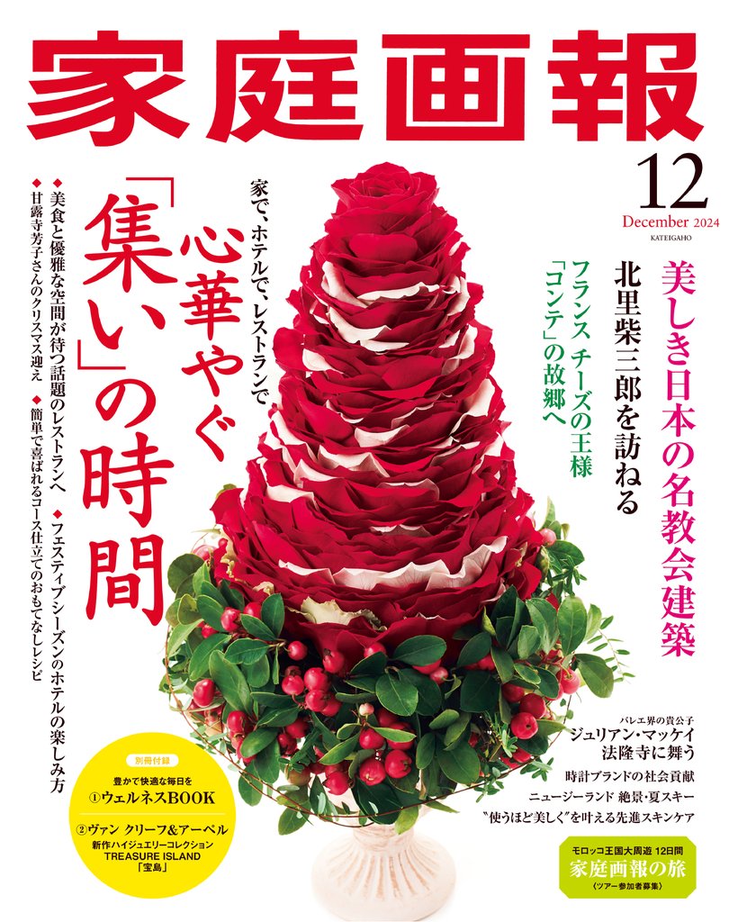 家庭画報 2024年12月号