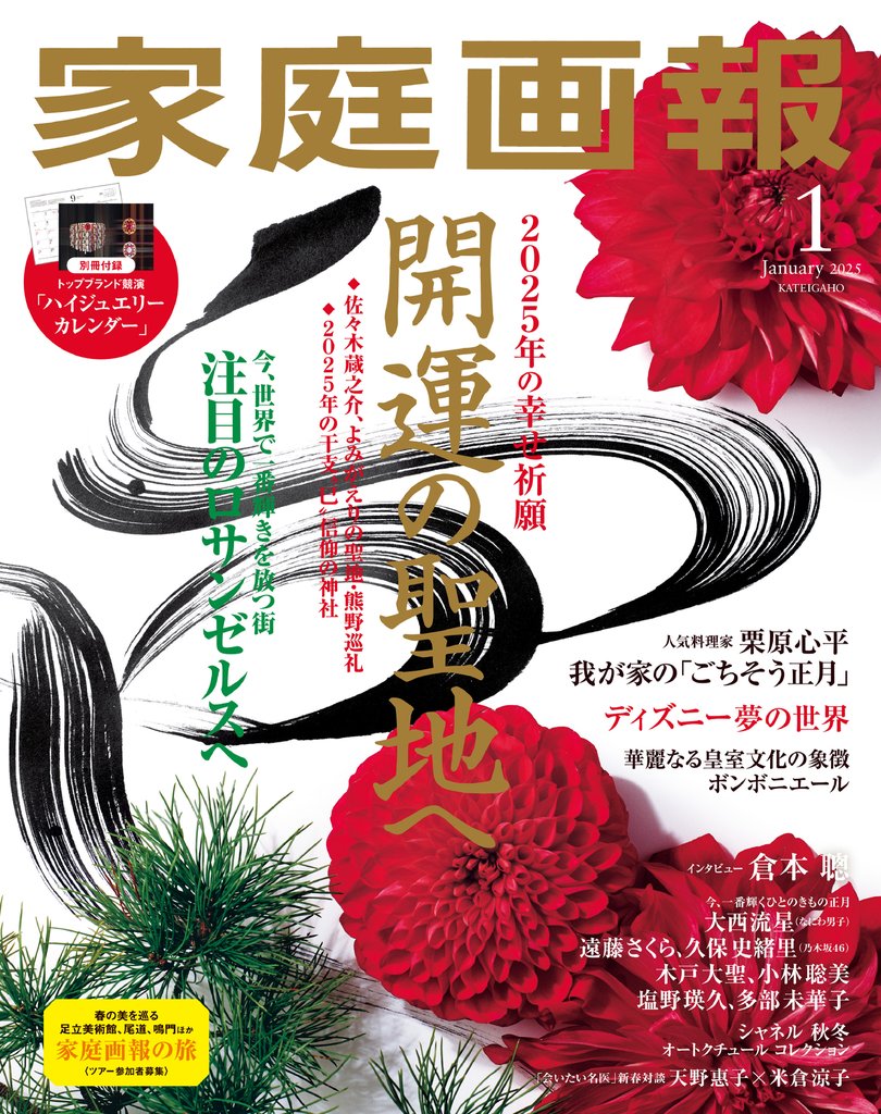 家庭画報 2025年1月号