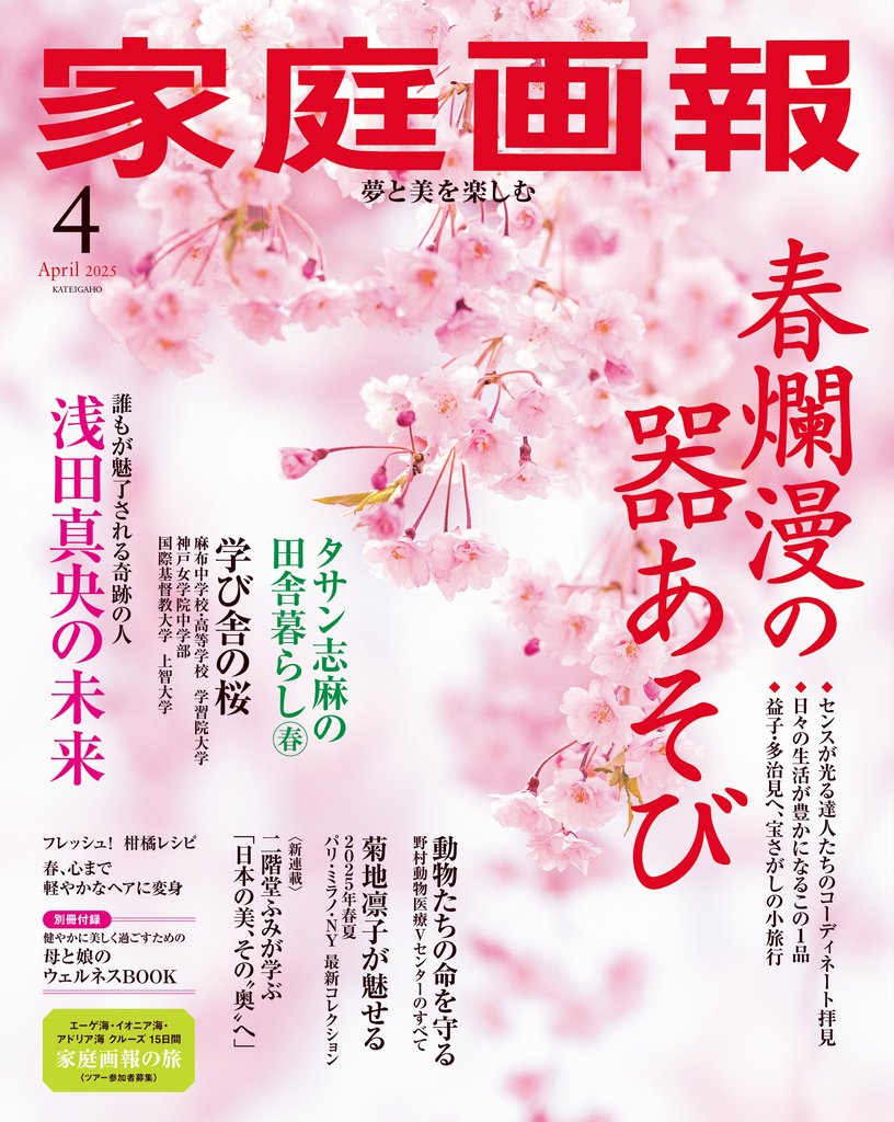 家庭画報 2025年4月号