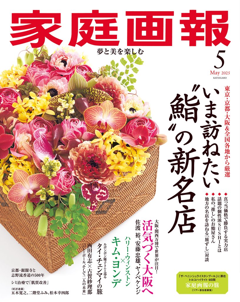 家庭画報 2025年5月号