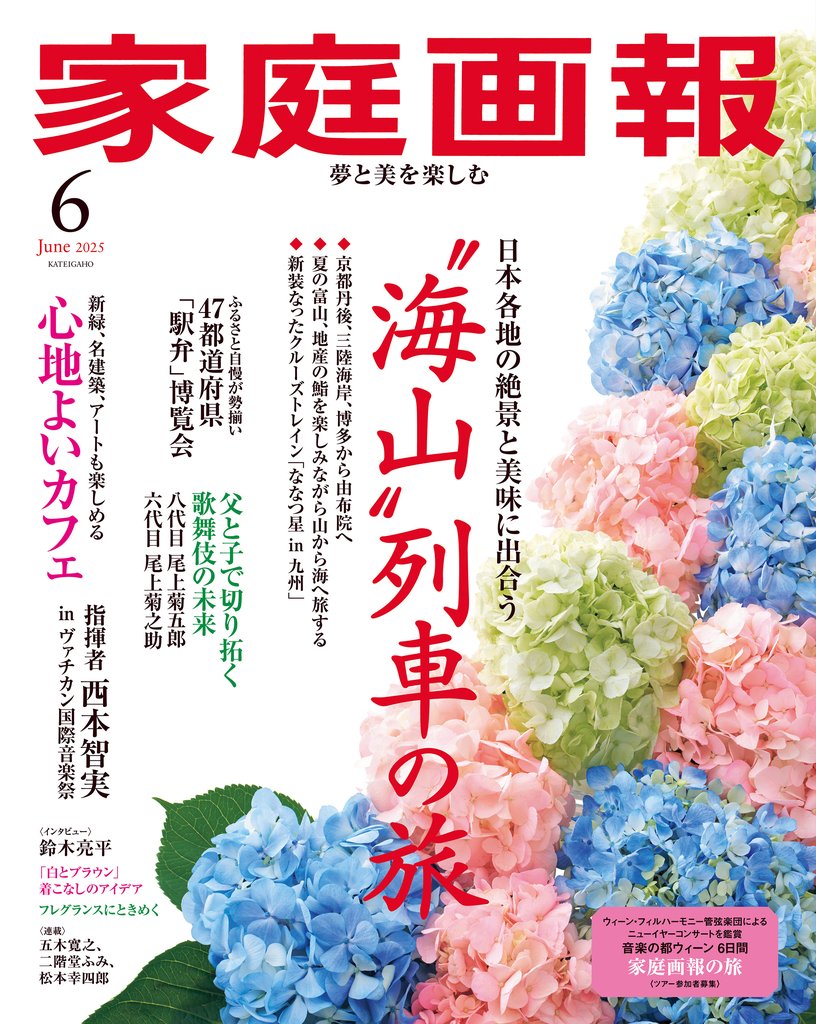 家庭画報 2025年6月号
