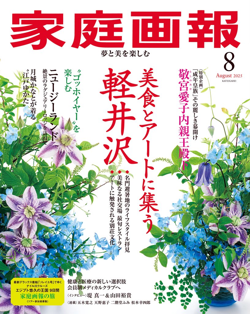 家庭画報 2025年8月号