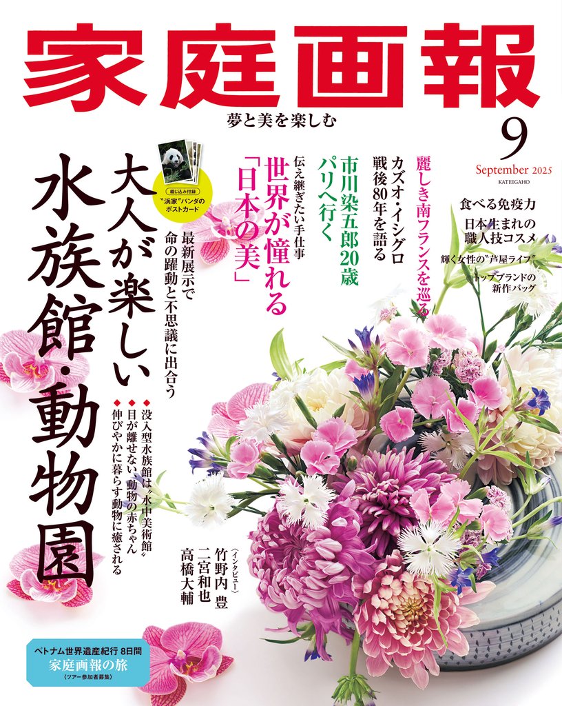 家庭画報 2025年9月号