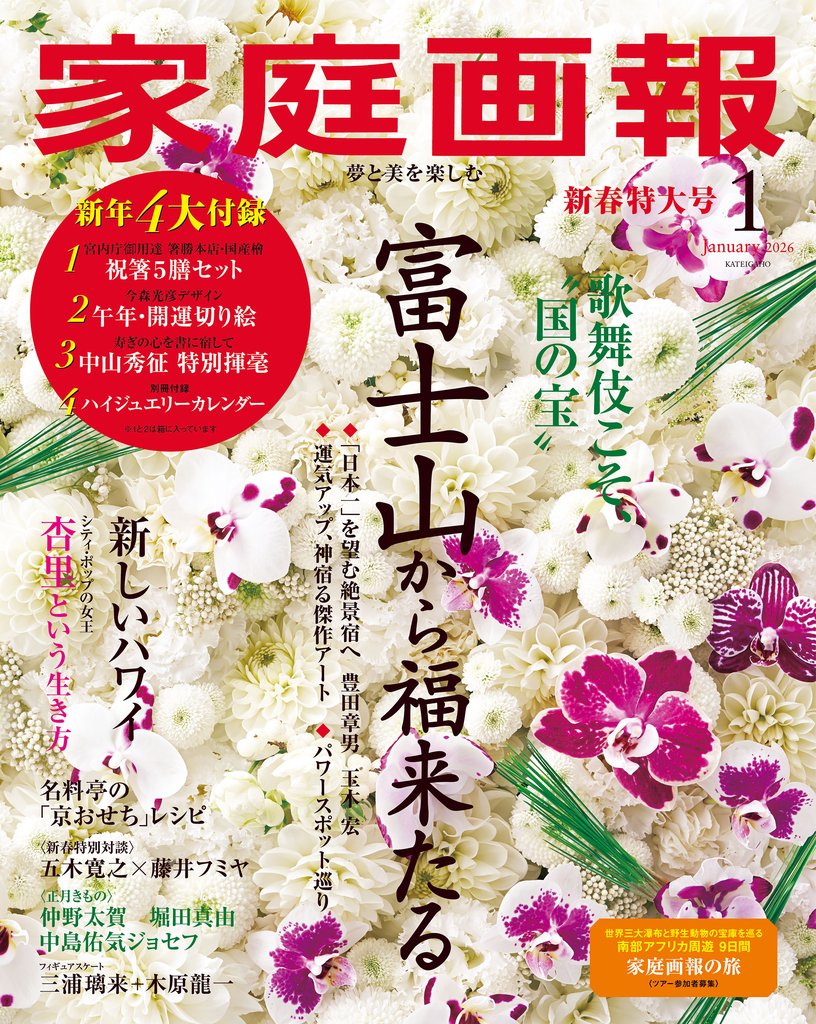 家庭画報 2026年1月号