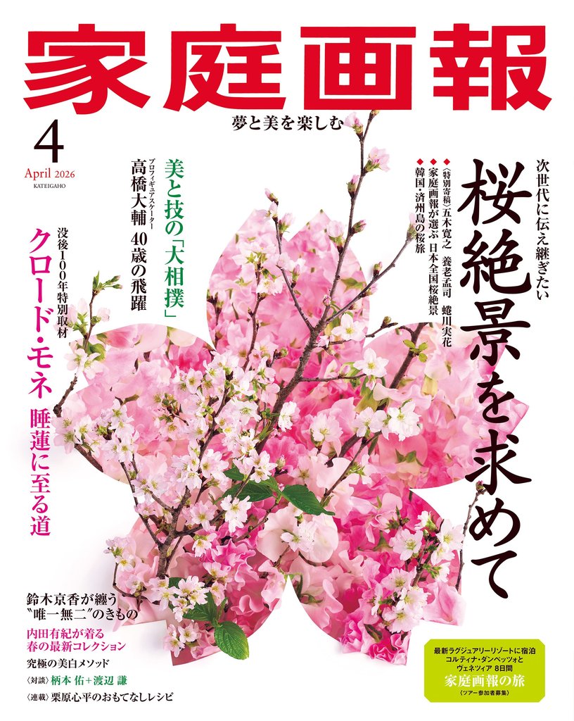 家庭画報 2026年4月号