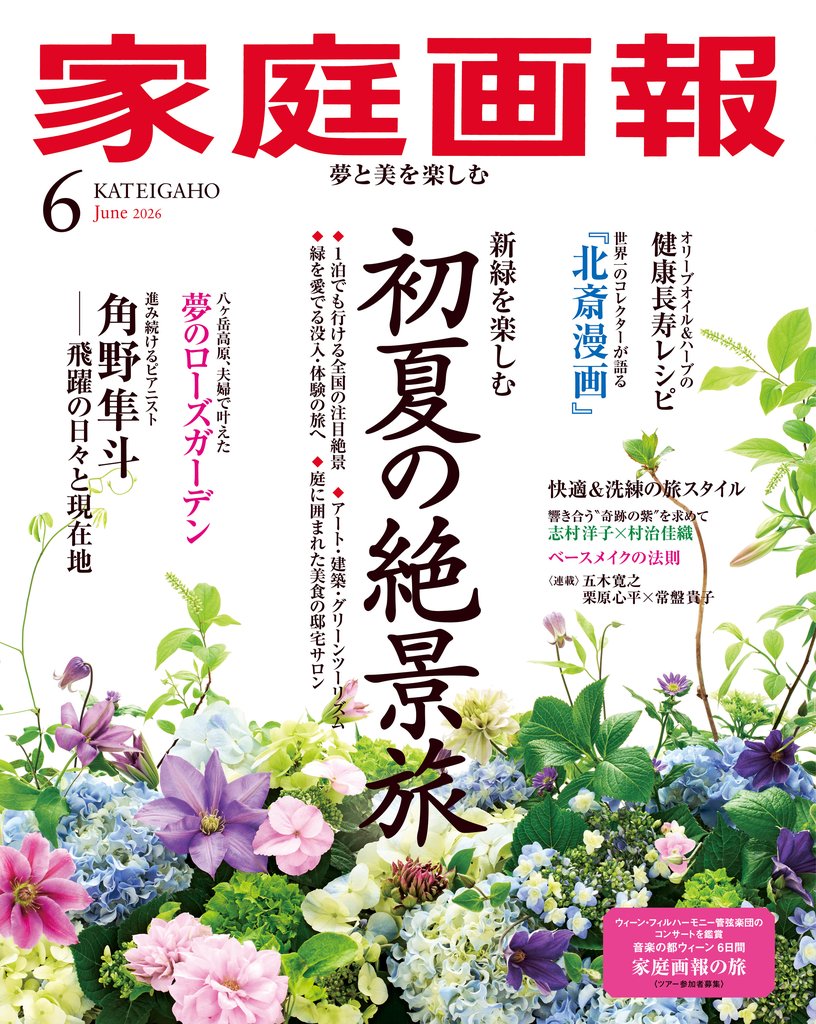 家庭画報 2026年6月号