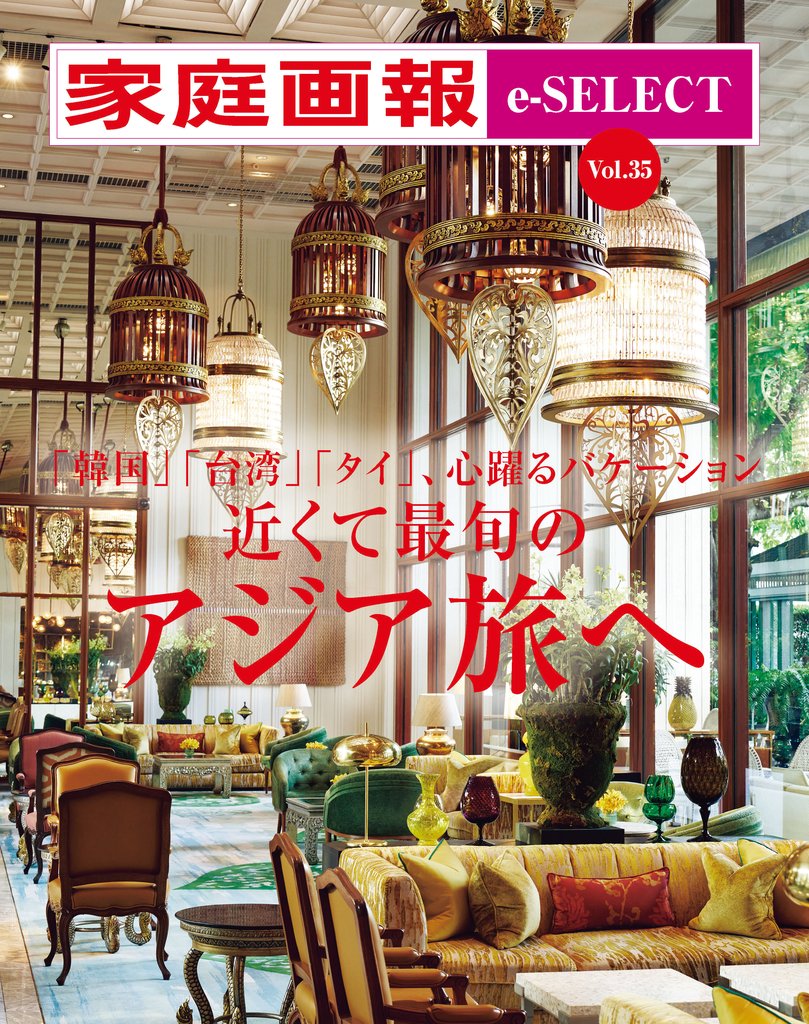 家庭画報 e-SELECT Vol.35 近くて最旬のアジア旅へ