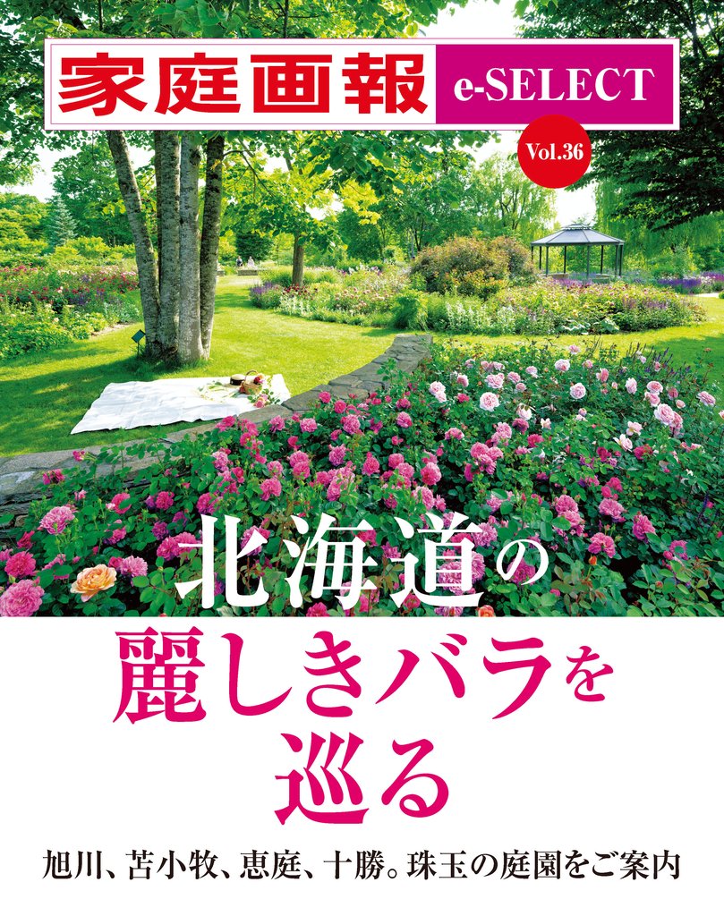 家庭画報 e-SELECT Vol.36 北海道の麗しきバラを巡る
