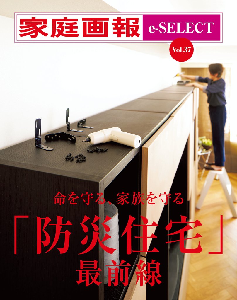 家庭画報 e-SELECT Vol.37 「防災住宅」最前線