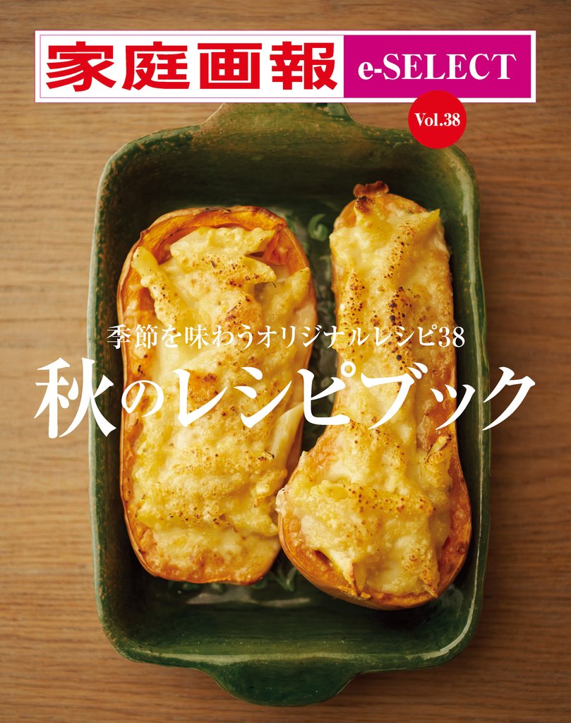 家庭画報 e-SELECT Vol.38 秋のレシピブック