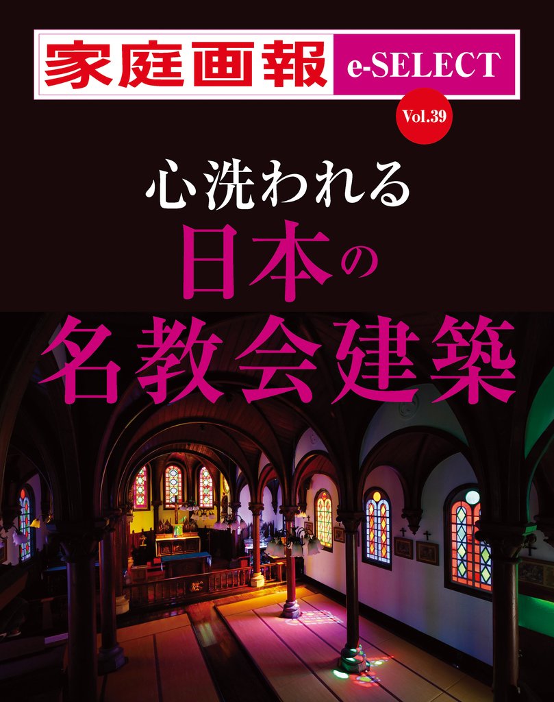 家庭画報 e-SELECT Vol.39 心洗われる日本の名教会建築