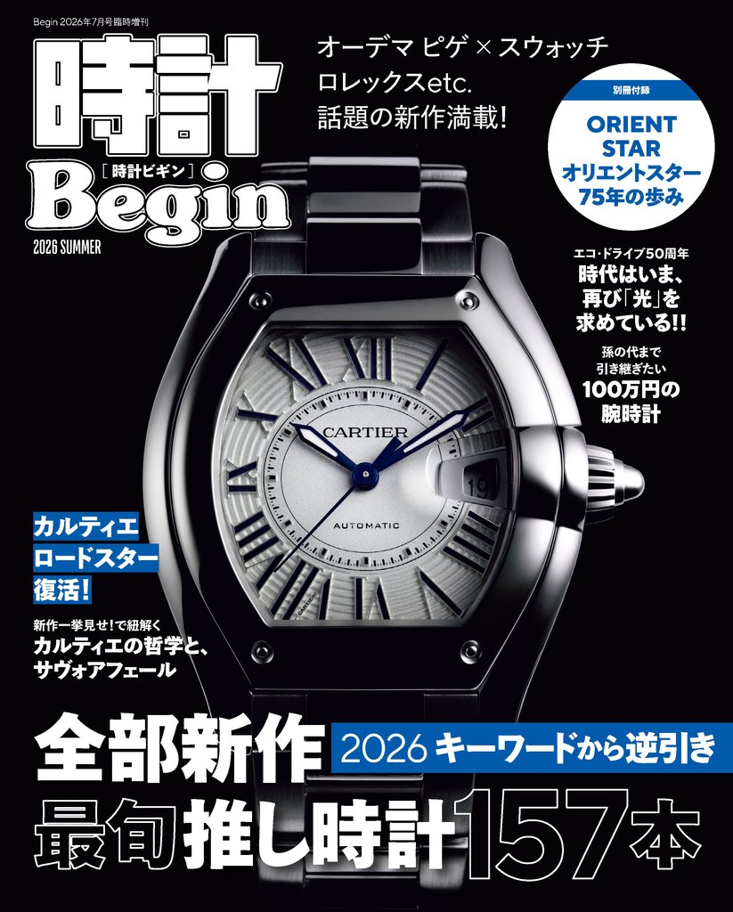 時計Begin 44 冊セット 最新刊まで