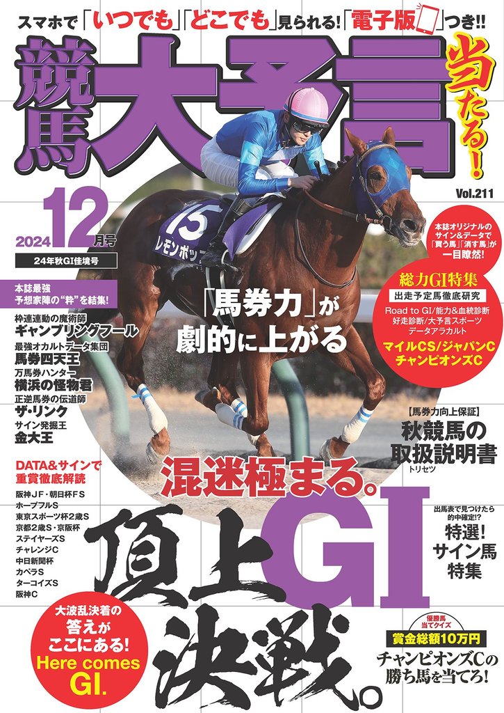 競馬大予言 2024年12月号(24年秋GⅠ佳境号)