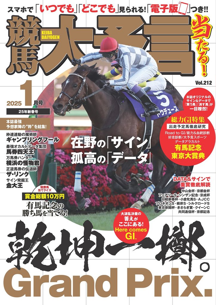 競馬大予言 2025年1月号(25年新春号)