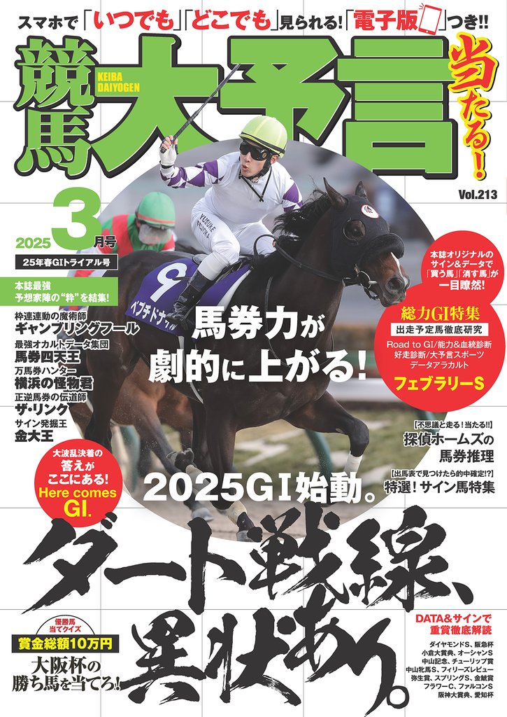 競馬大予言 2025年3月号(25年春GⅠトライアル号)