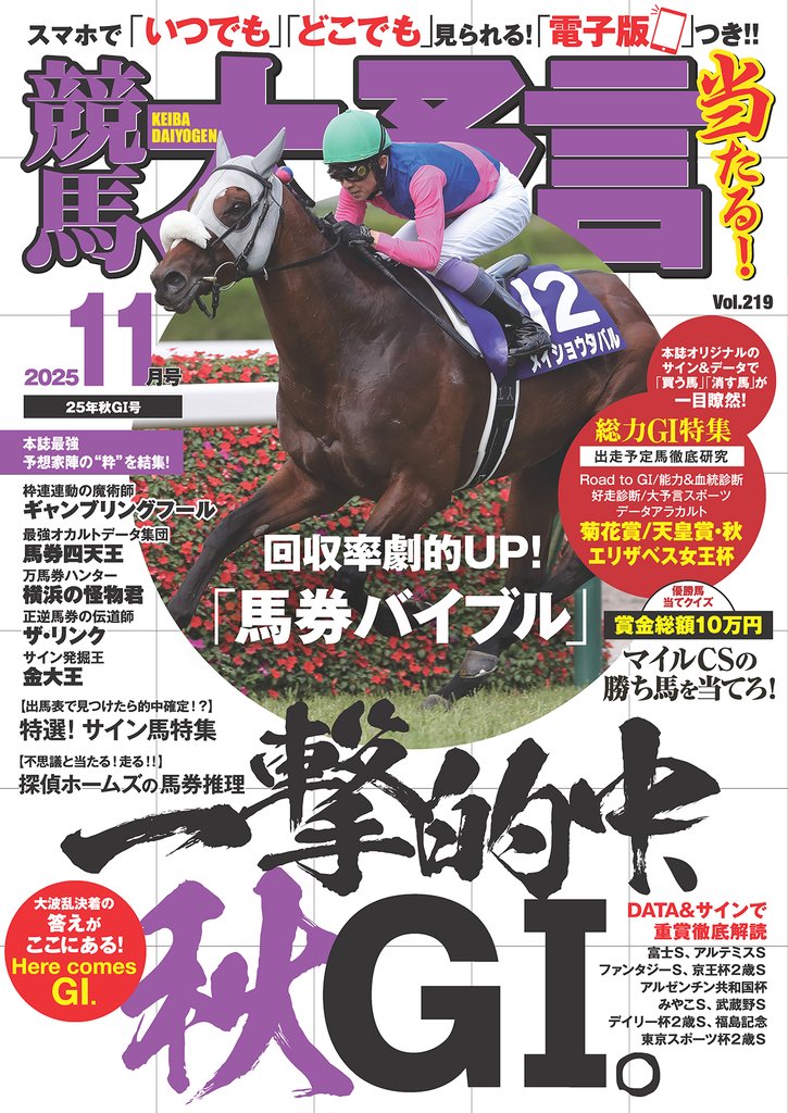 競馬大予言 2025年11月号(25年秋GⅠ号)