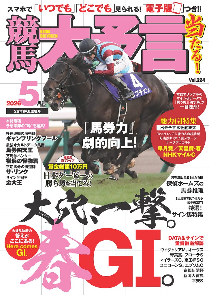 競馬大予言 2026年5月号