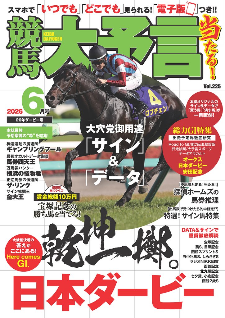 競馬大予言 2026年6月号(26年ダービー号)