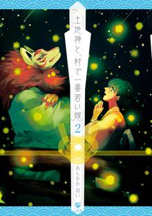 マンガ 電子書籍 土地神と、村で一番若い嫁: の表紙画像