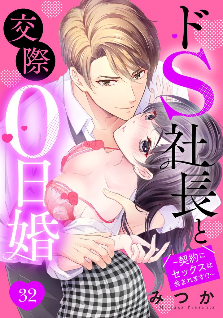 ドS社長と交際0日婚 ～契約にセックスは含まれます！？～ 32話 【単話売】