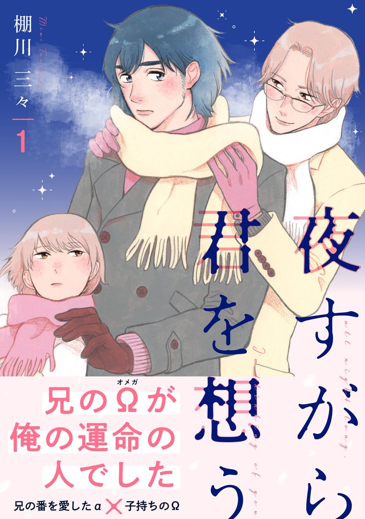 夜すがら君を想う１