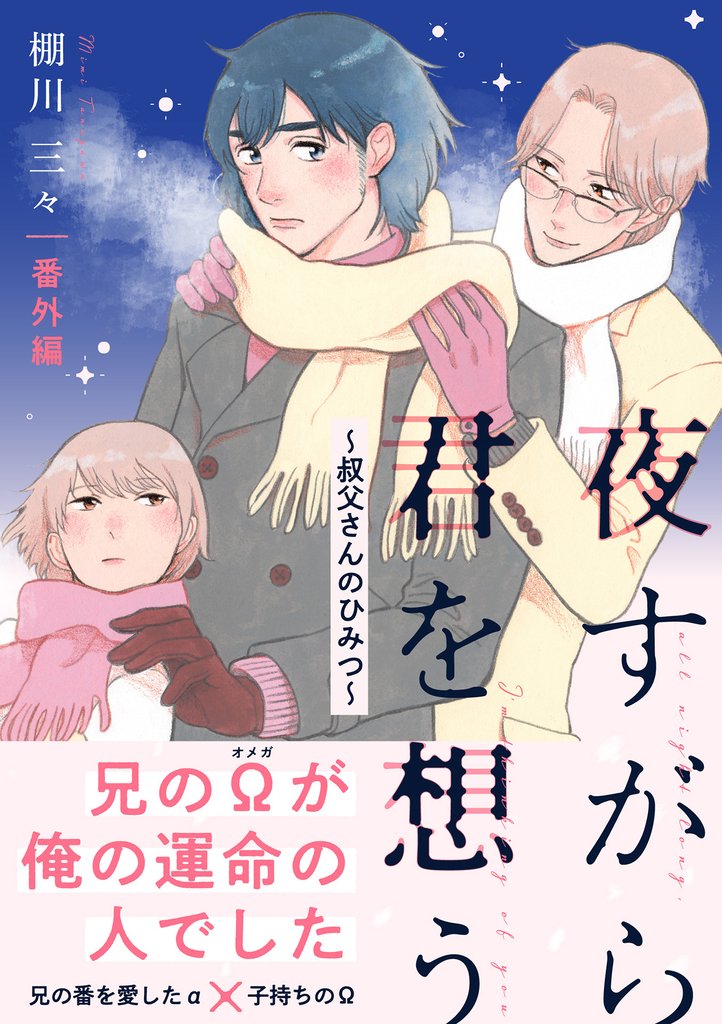 夜すがら君を想う【番外編】～叔父さんのひみつ～
