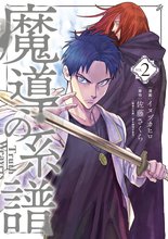 マンガ 電子書籍 魔導の系譜 の表紙画像