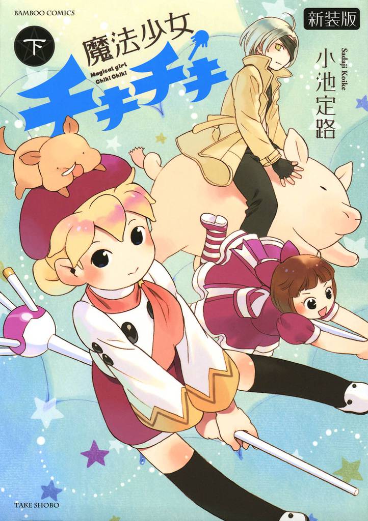 魔法少女チキチキ 新装版 2 冊セット 全巻