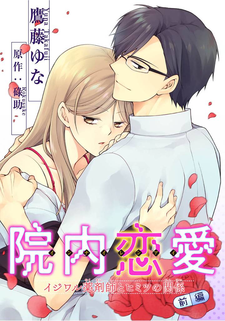院内恋愛　イジワル薬剤師とヒミツの関係 【短編】　前編