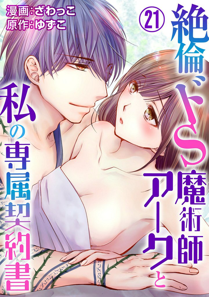絶倫ドS魔術師アークと私の専属契約書 21
