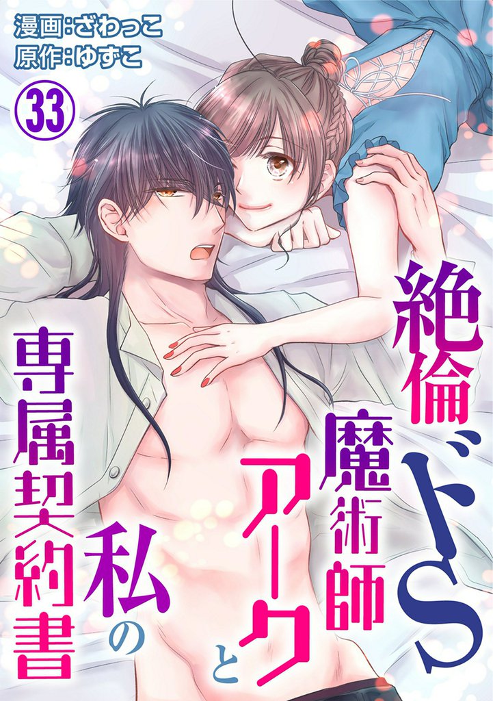 絶倫ドS魔術師アークと私の専属契約書 33