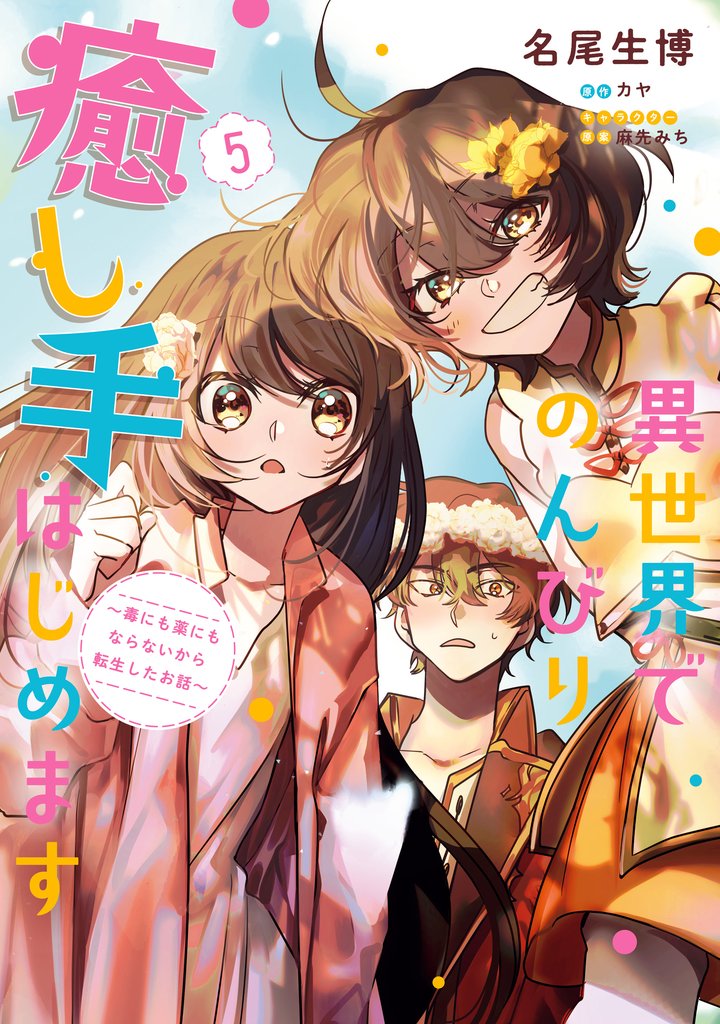 異世界でのんびり癒し手はじめます 5 冊セット 最新刊まで
