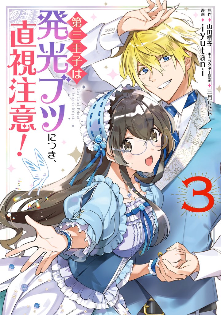 第三王子は発光ブツにつき、直視注意！ 3 冊セット 全巻