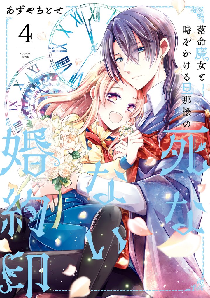 落命魔女と時をかける旦那様の死なない婚約印 4 冊セット 全巻