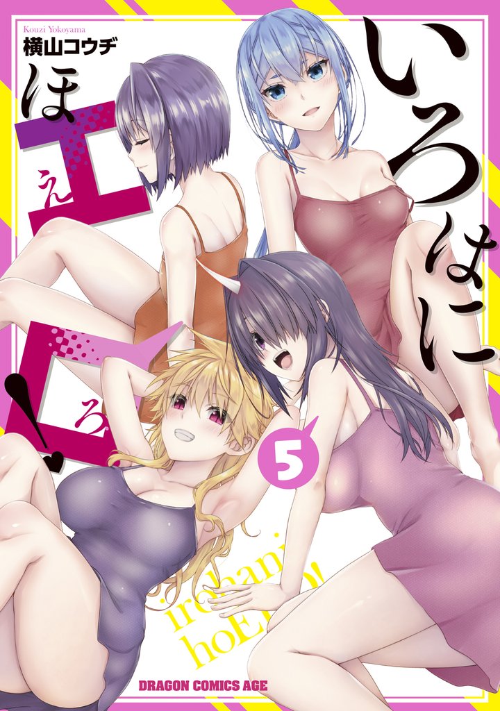 いろはにほエロ!