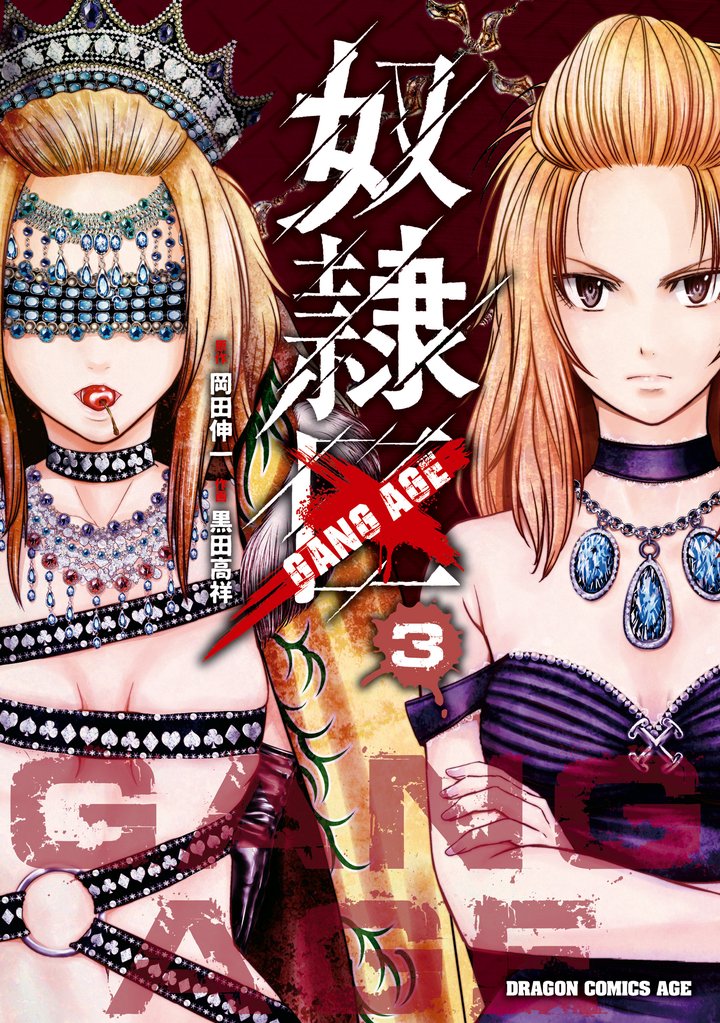 奴隷区-GANG AGE- 3 冊セット 全巻