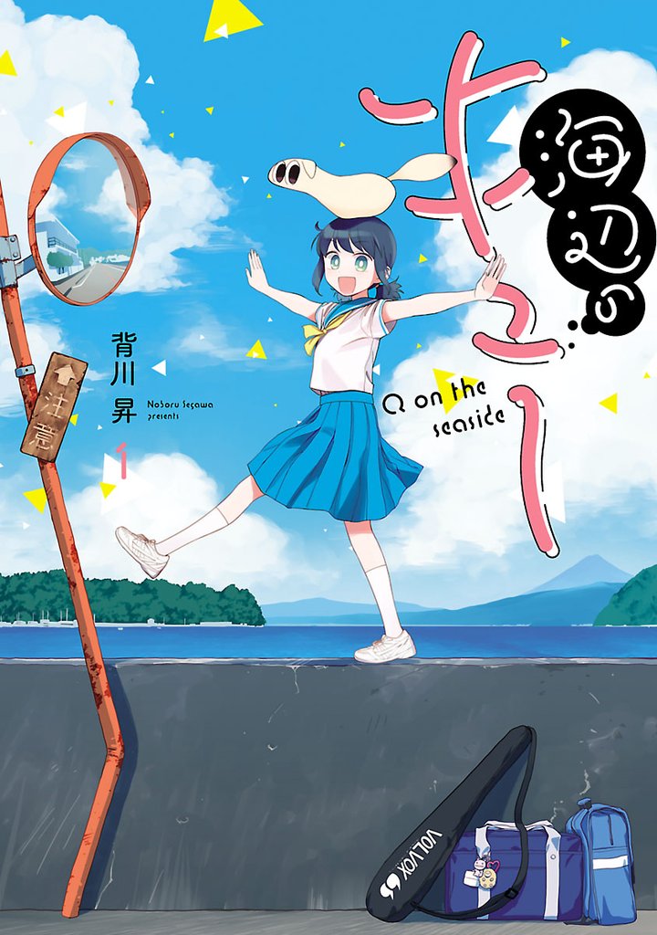 海辺のキュー（１）