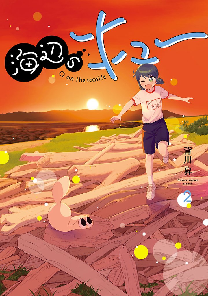 海辺のキュー（２）