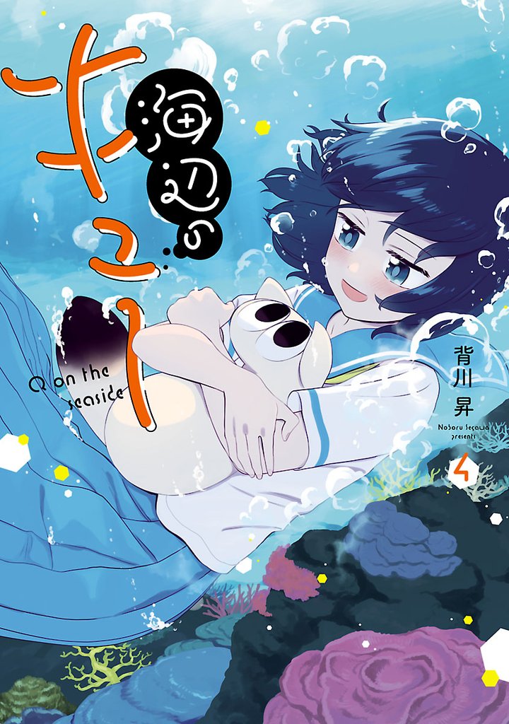 海辺のキュー 4 冊セット 最新刊まで