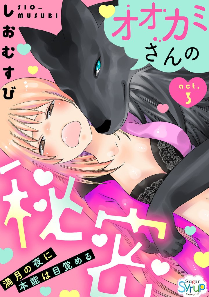 オオカミさんの秘密～満月の夜に本能は目覚める～（3）
