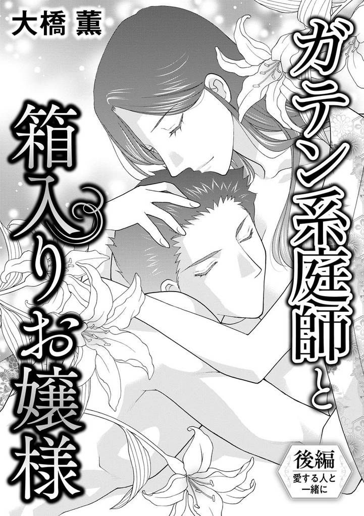 ガテン系庭師と箱入りお嬢様（単話版） 2 冊セット 全巻