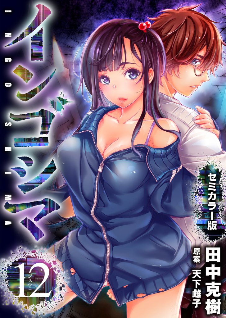 インゴシマ セミカラー版 12 冊セット 最新刊まで