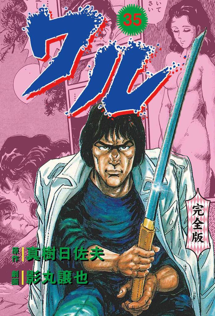 初版 ワル 全巻 ワル【完全版】 35 | 漫画全巻ドットコム