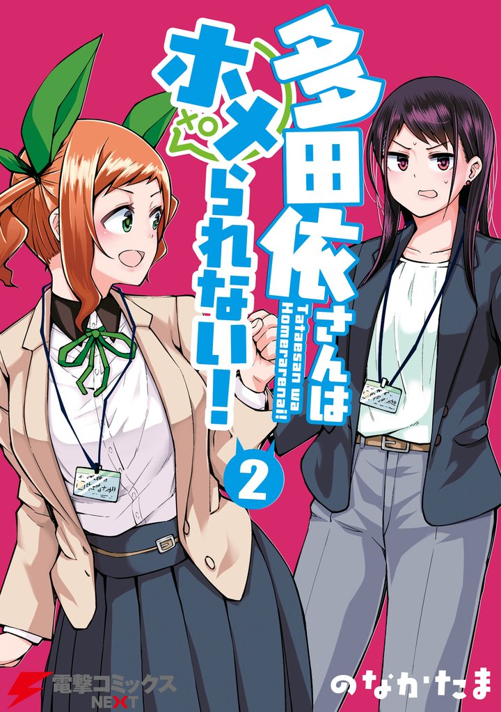 多田依さんはホメられない！ 2 冊セット 全巻