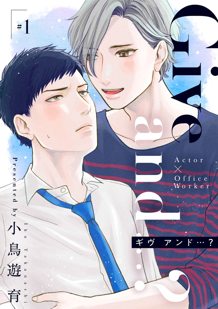 Give and …？【分冊版】 1話