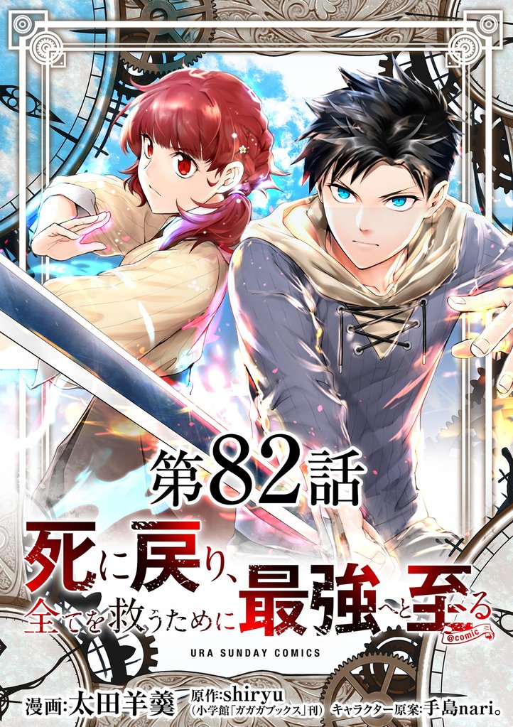 死に戻り、全てを救うために最強へと至る＠comic【単話】 82 冊セット 最新刊まで