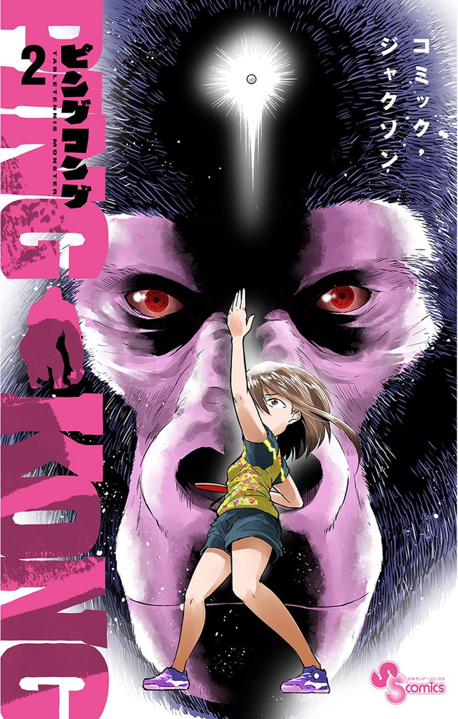 PINGKONG 2 冊セット 最新刊まで