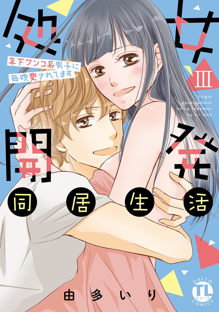 処女開発同居生活～年下ワンコ系男子に毎晩愛されてます【単行本版】 3 冊セット 全巻